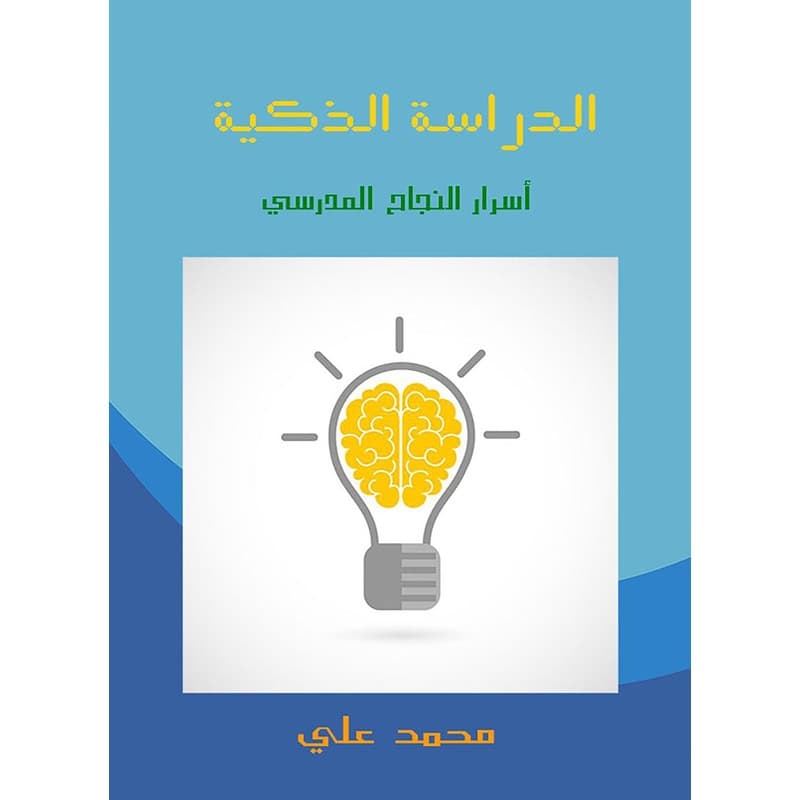 الدراسة الذكية, eBook