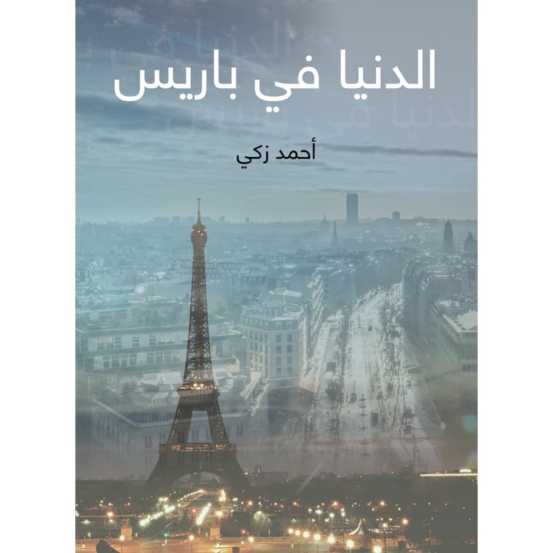 الدنيا في باريس, eBook