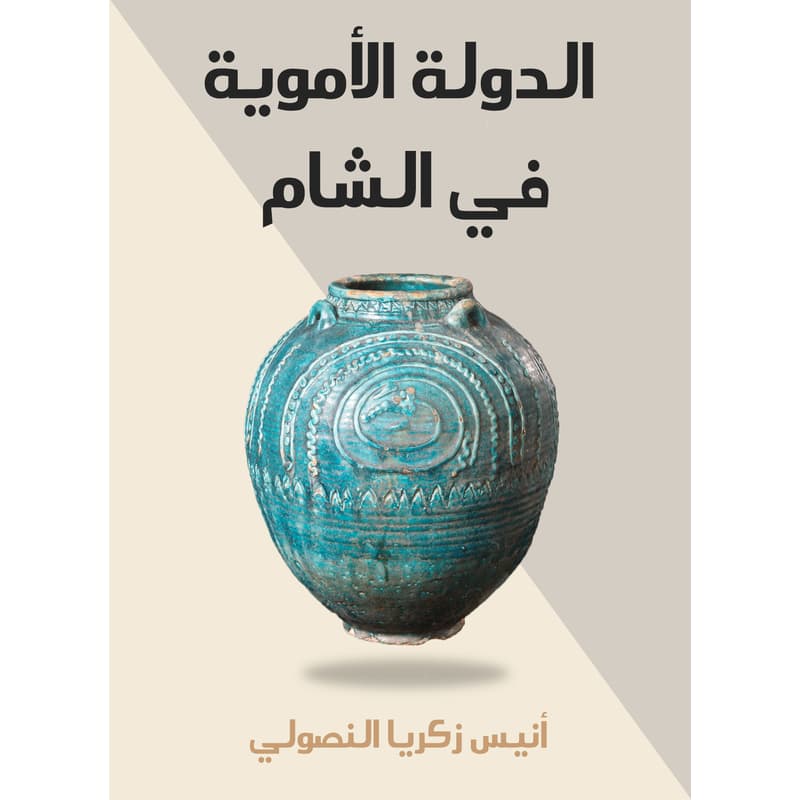 الدولة الأموية في الشام, eBook
