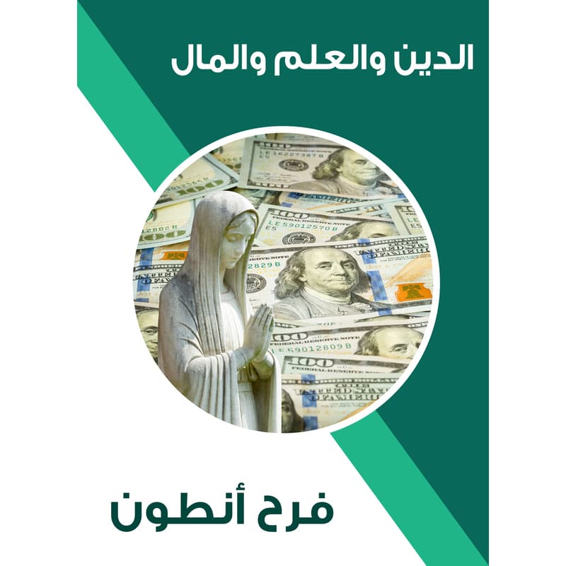 الدين والعلم والمال, eBook