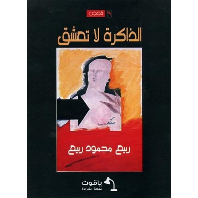 الذاكرة لا تعشق, eBook
