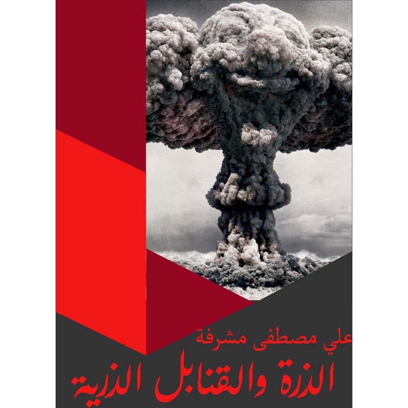 الذرة والقنابل الذرية, eBook