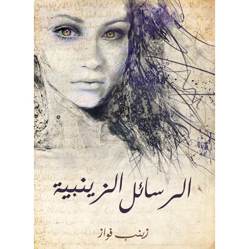 الرسائل الزينبية, eBook