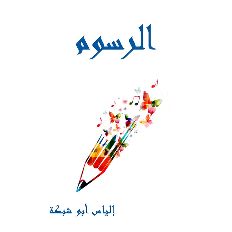 الرسوم, eBook