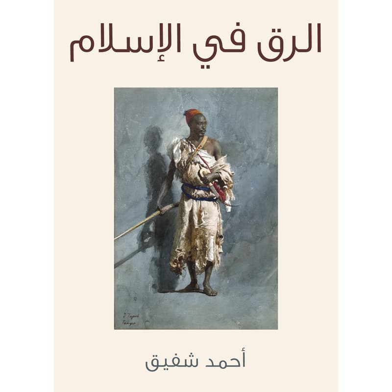 الرق في الإسلام, eBook