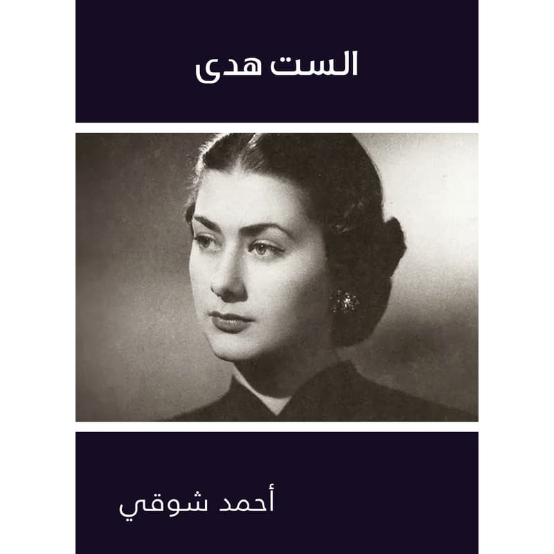 الست هدى, eBook