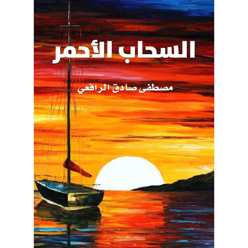 السحاب الأحمر, eBook
