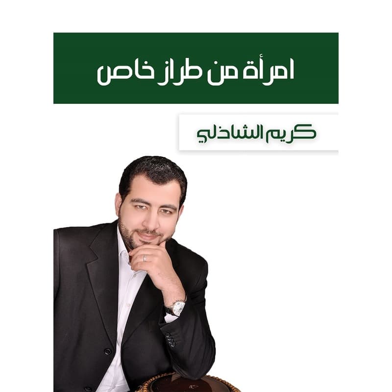 امرأة من طراز خاص الجزء الاول, eBook