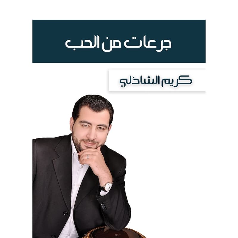 جرعات من الحب, eBook