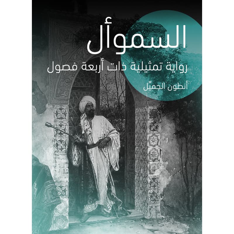 السموأل: رواية تمثيلية ذات أربعة فصول, eBook