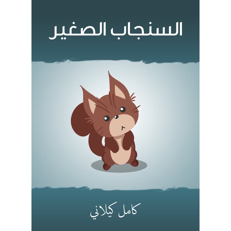 السنجاب الصغير, eBook