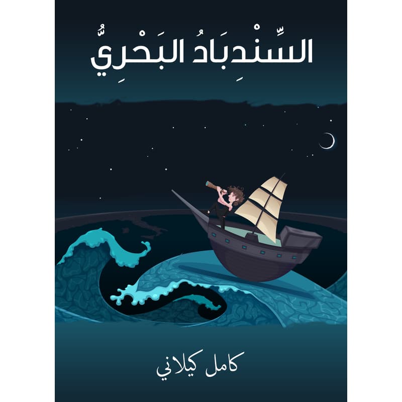 السندباد البحري, eBook