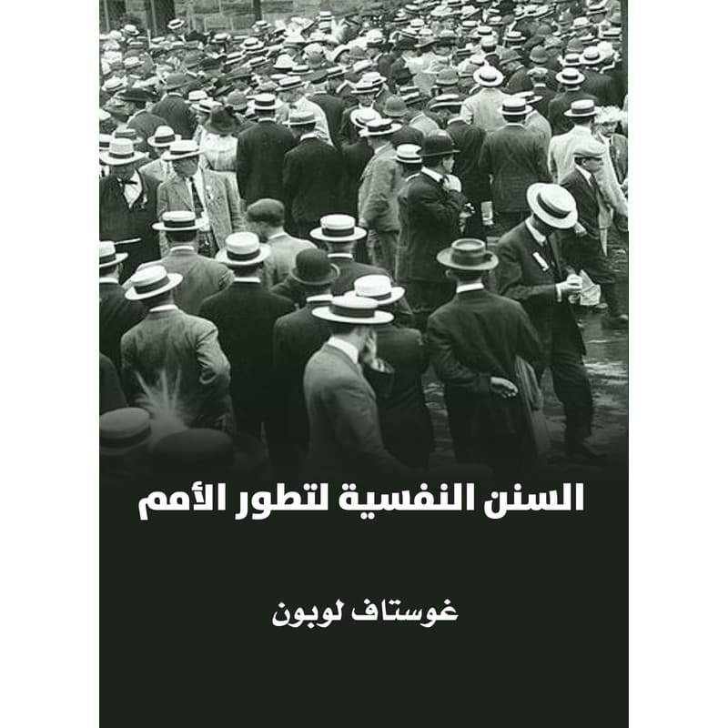 السنن النفسية لتطور الأمم, eBook