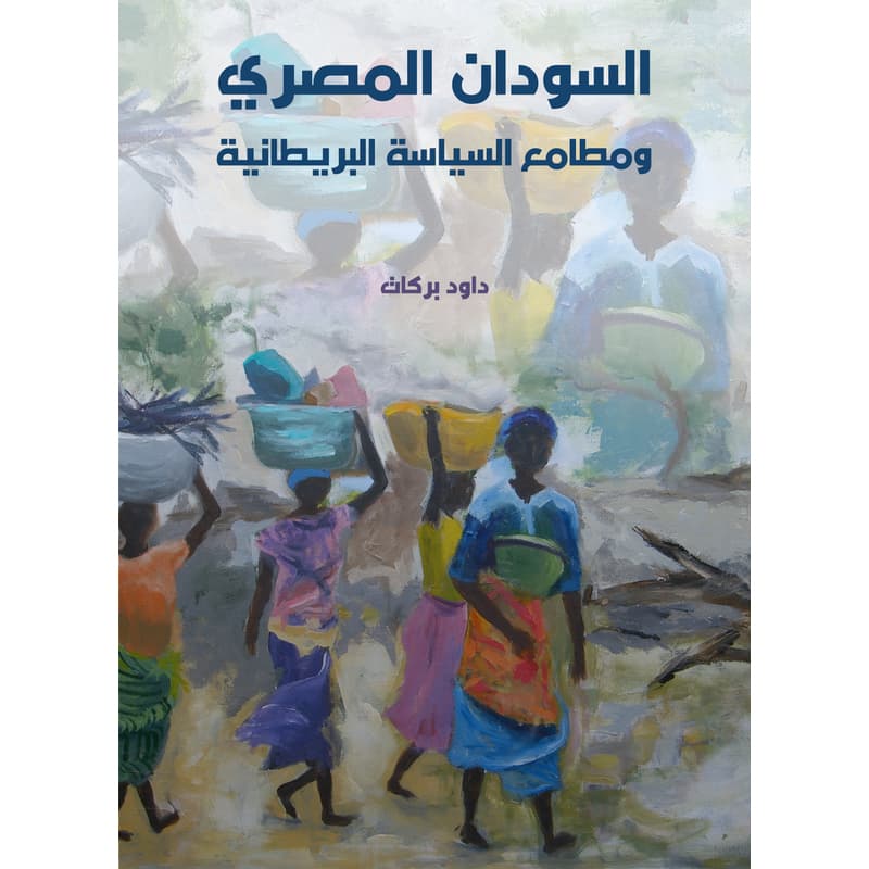 السودان المصري ومطامع السياسة البريطانية, eBook