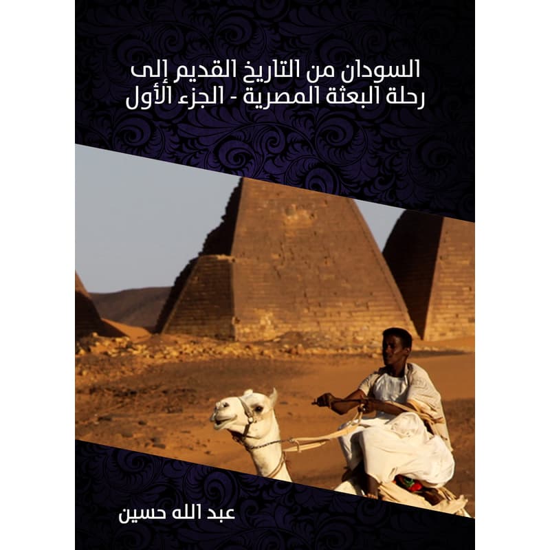 السودان من التاريخ القديم إلى رحلة البعثة المصرية (الجزء الأول), eBook