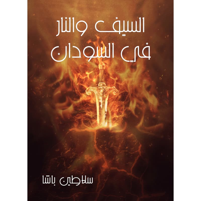 السيف والنار في السودان, eBook
