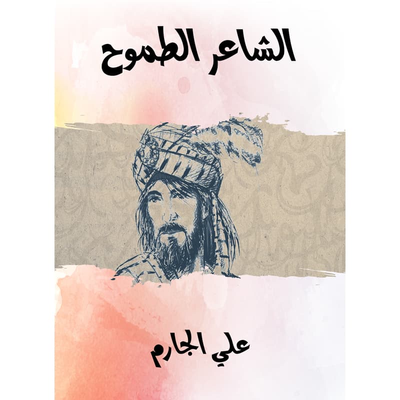 الشاعر الطموح, eBook
