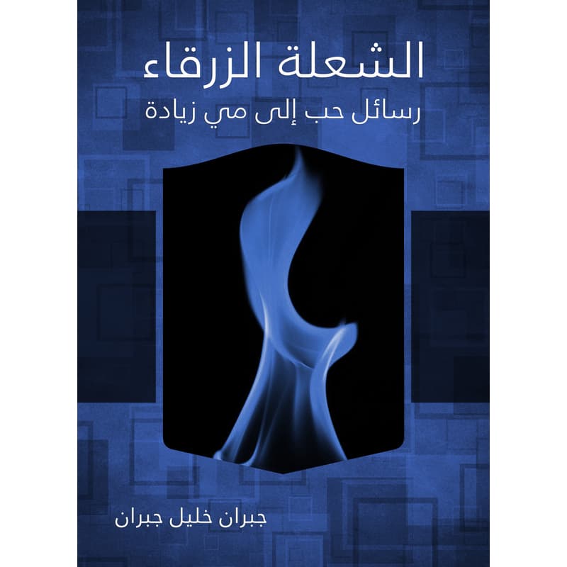 الشعلة الزرقاء رسائل حب إلى مي زيادة, eBook