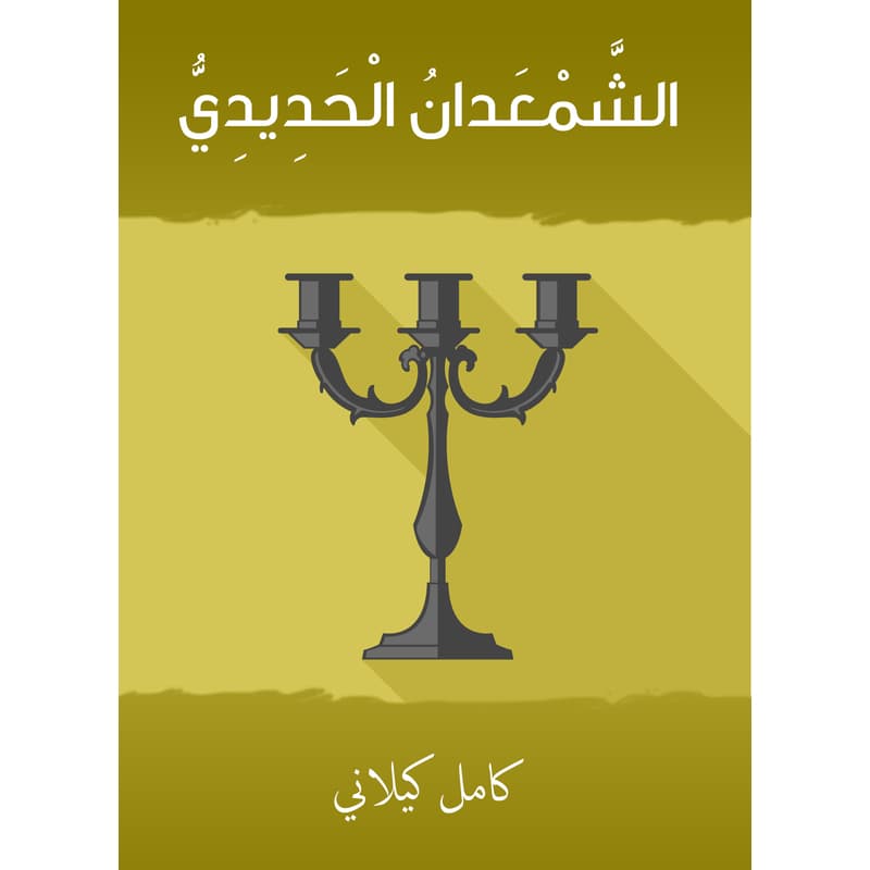 الشمعدان الحدّيدي, eBook