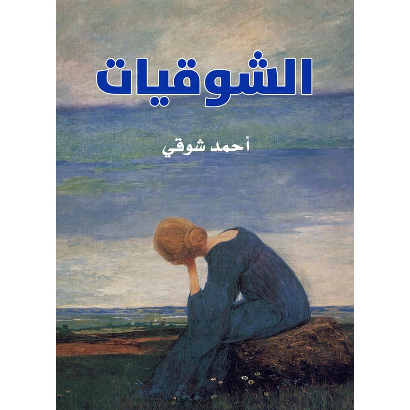 الشوقيات, eBook