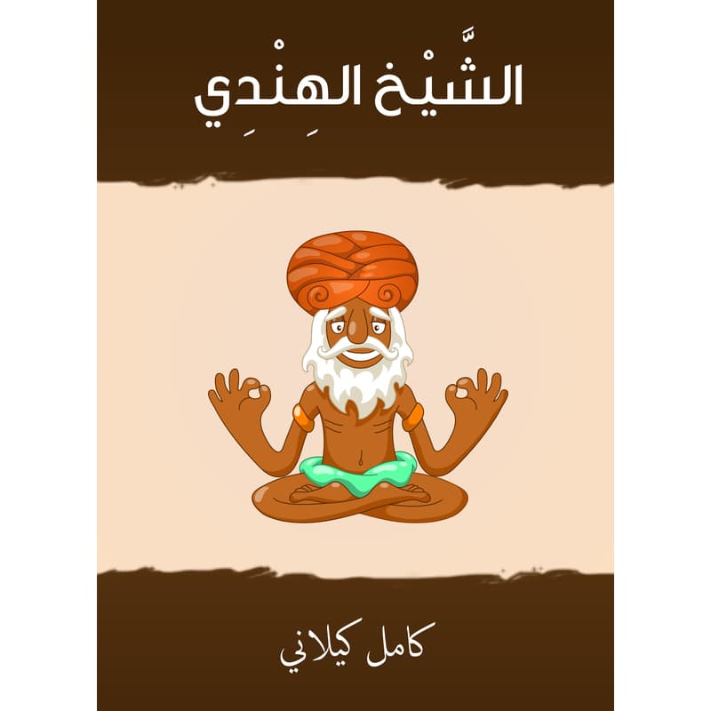 الشيخ الهندي, eBook