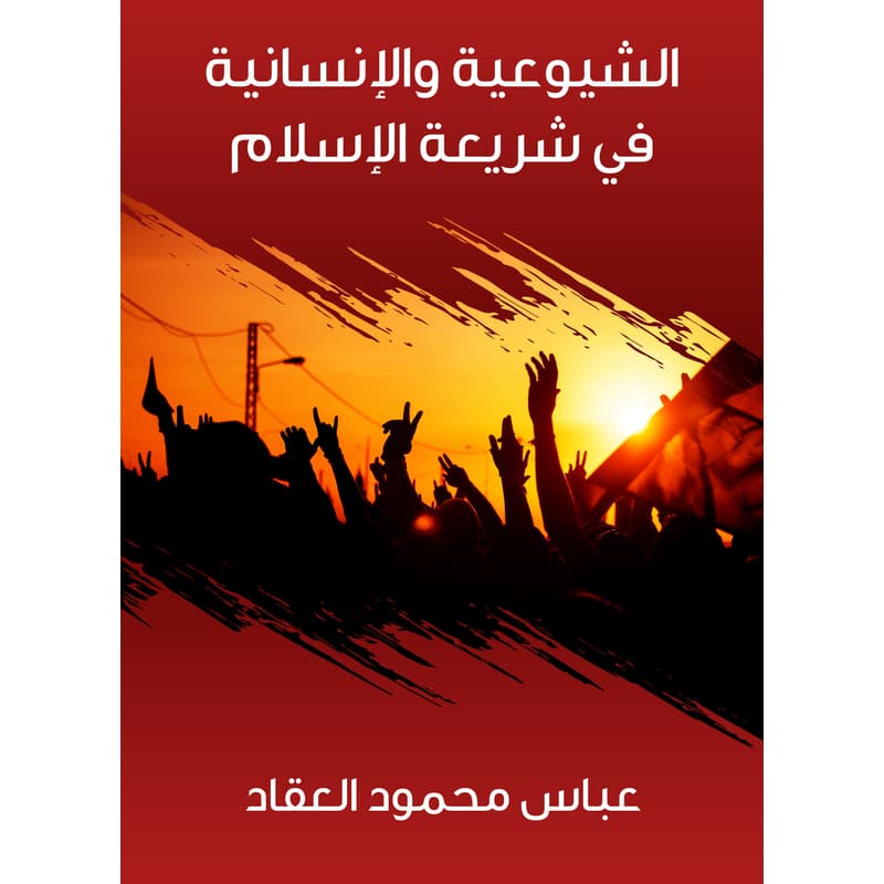 الشيوعية والإنسانية في شريعة الإسلام, eBook