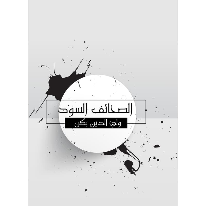 الصحائف السود, eBook