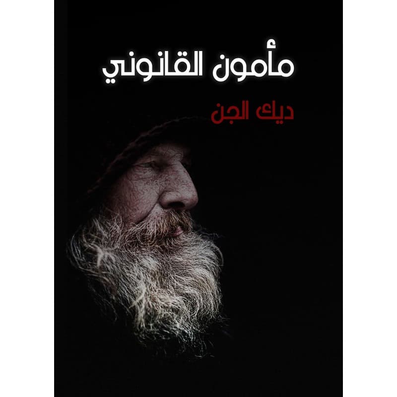 مأمون القانوني, eBook