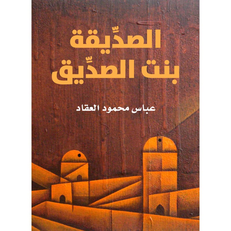 الصدِّيقة بنت الصدِّيق, eBook