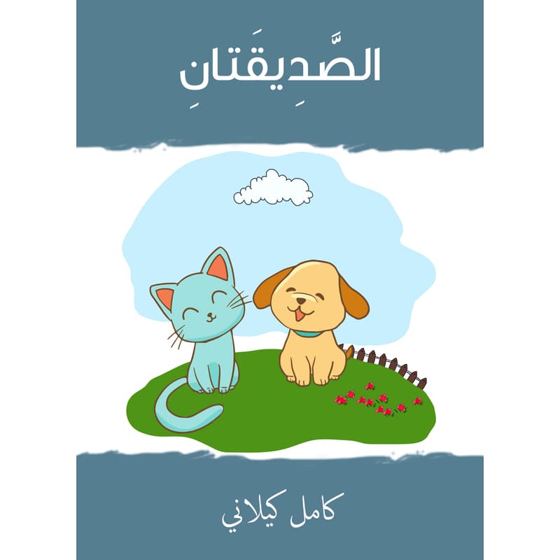 الصديقان, eBook