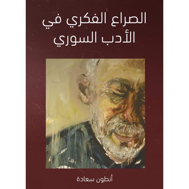 الصراع الفكري في الأدب السوري, eBook
