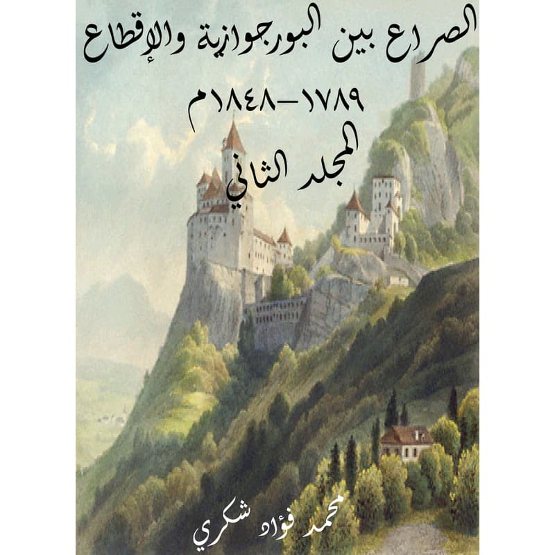 الصراع بين البورجوازية والإقطاع ١٧٨٩–١٨٤٨م (المجلد الثاني), eBook