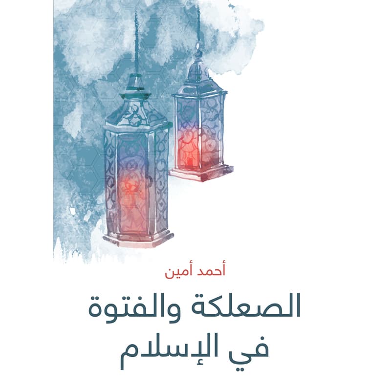الصعلكة والفتوة في الإسلام, eBook