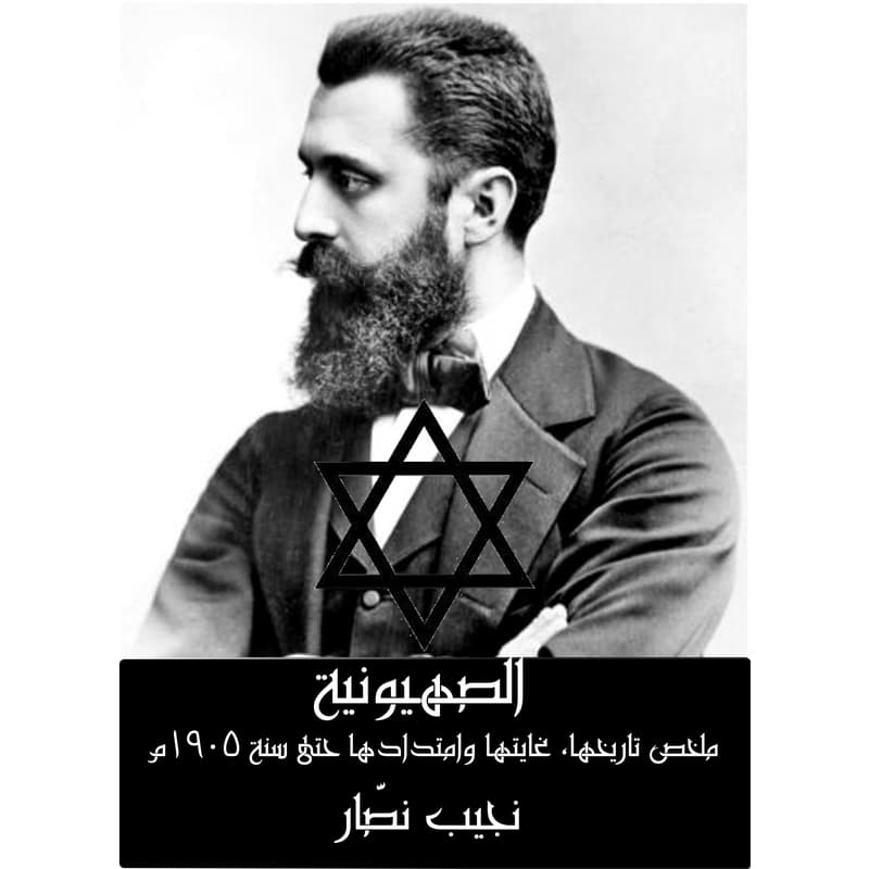 الصهيونية: ملخص تاريخها، غايتها وامتدادها حتى سنة ١٩٠٥م, eBook