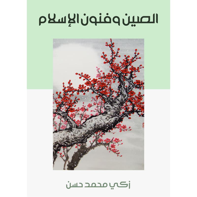 الصين وفنون الإسلام, eBook