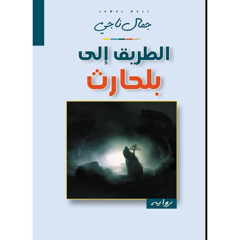 الطريق الى بلحارث, eBook