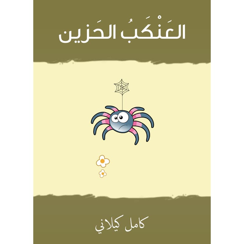 العَنْكَبُ الحَزين, eBook
