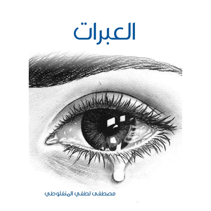 العبرات, eBook