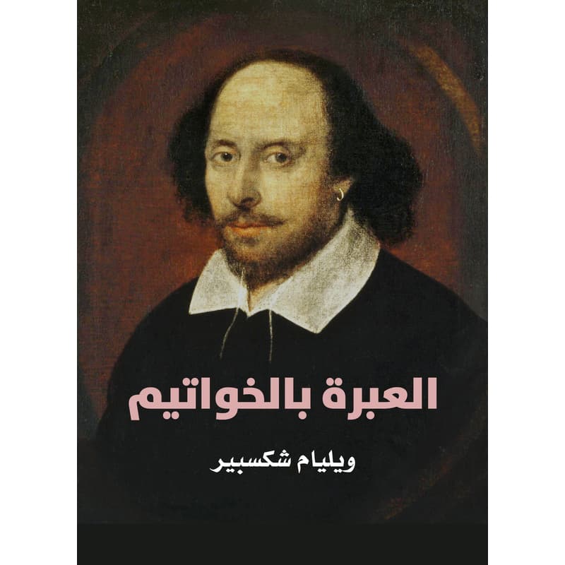 العبرة بالخواتيم, eBook