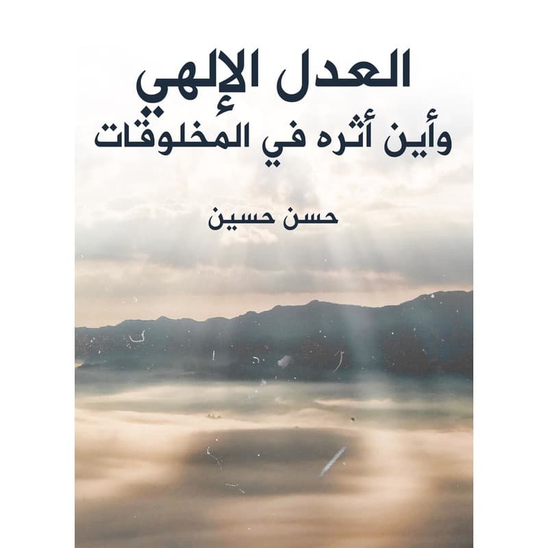 العدل الإلهي وأين أثره في المخلوقات, eBook