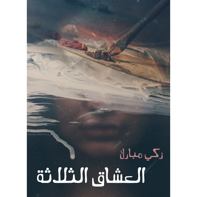 العشاق الثلاثة, eBook