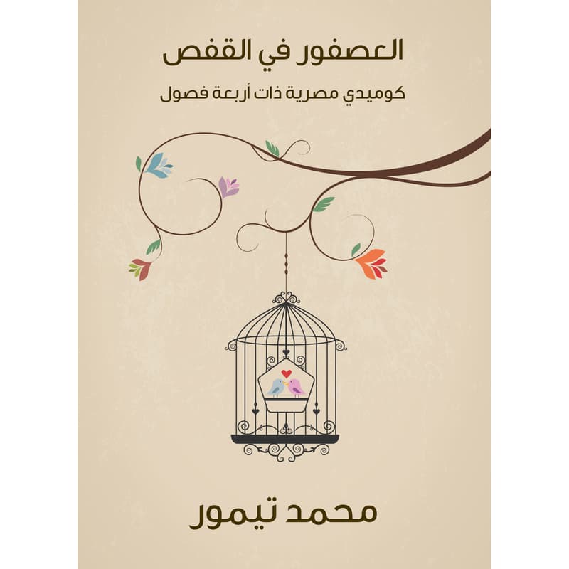 العصفور في القفص: كوميدي مصرية ذات أربعة فصول, eBook