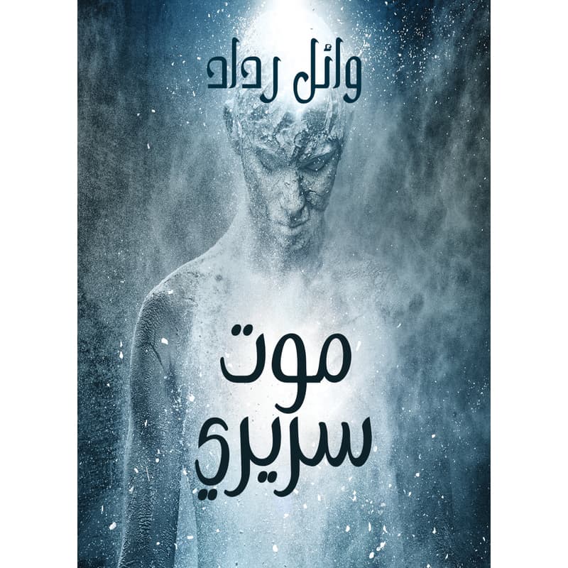 موت سريري, eBook