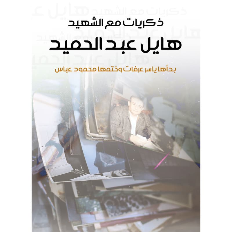 ذكريات مع الشهيد هايل عبد الحميد, eBook