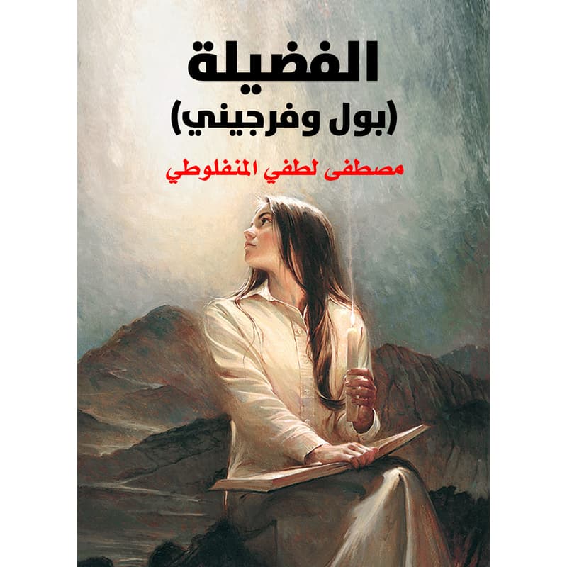 الفضيلة (بول وفرجيني), eBook