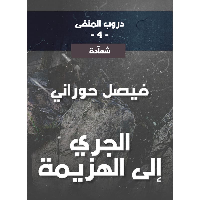 دروب المنفى4، الجري إلى الهزيمة, eBook