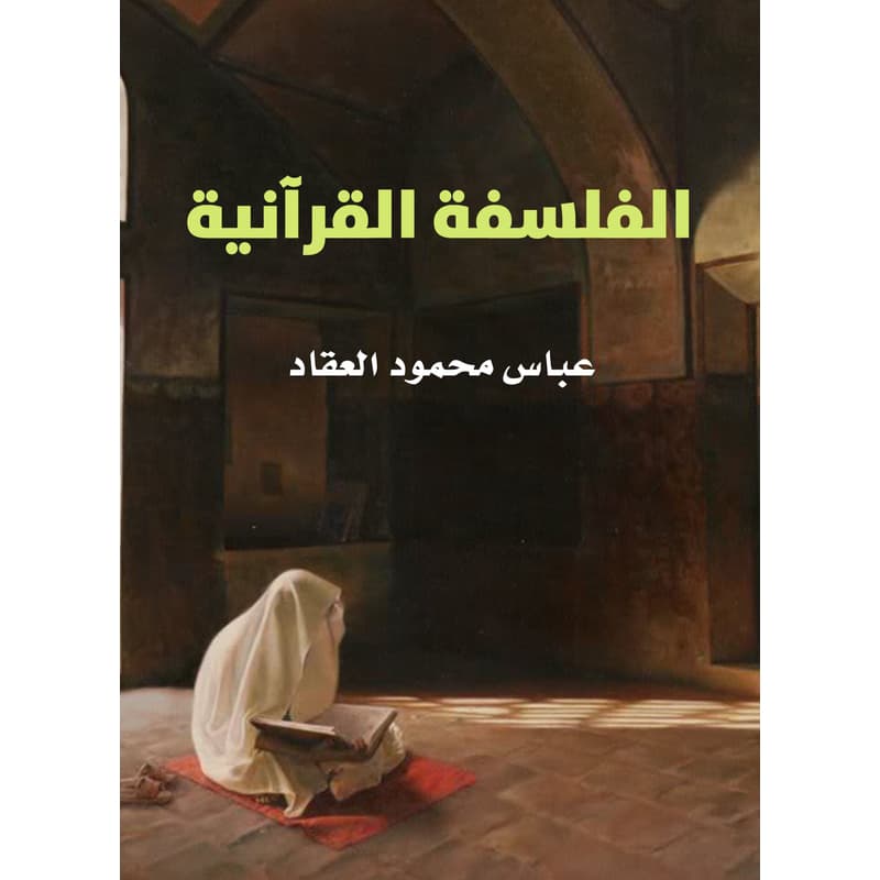 الفلسفة القرآنية, eBook