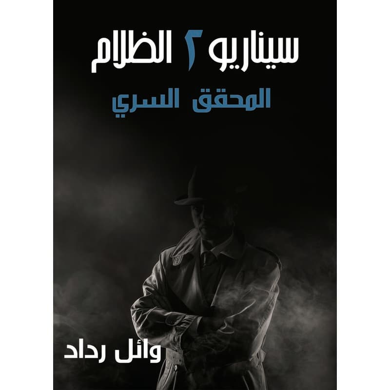 سيناريو الظلام2, eBook