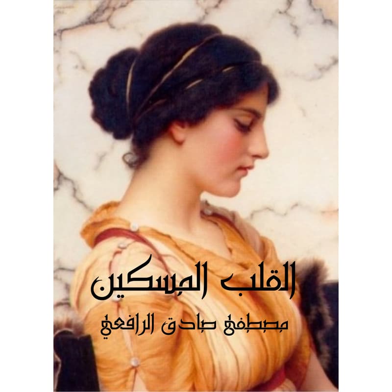 القلب المسكين, eBook