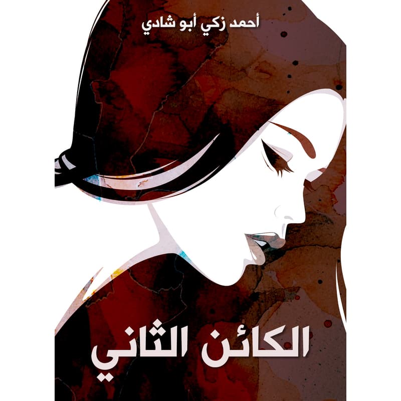 الكائن الثاني, eBook
